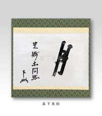 即中斎 月｜森下美術