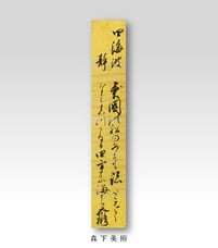 島津斉彬 和歌短冊｜森下美術