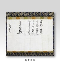 徳川家康 書状｜森下美術