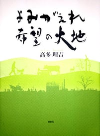 本の題字　よみがえれ希望の大地