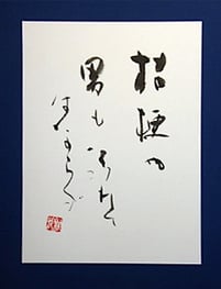 桔梗（きちかう）や男も汚れてはならず  石田波郷の句