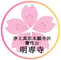 大阪府東大阪市・布施 浄土真宗本願寺派