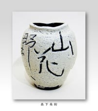 清水卯一 蓬莱掛分扁壷｜森下美術