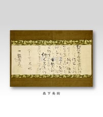 松平不昧 書状｜森下美術