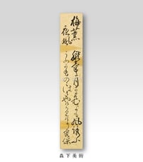 松平容保 和歌短冊｜森下美術