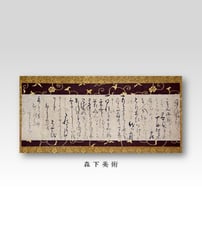 松尾芭蕉 書状｜森下美術