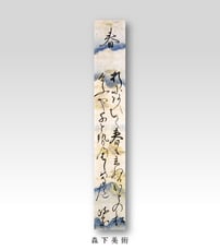 伊達政宗 和歌短冊｜森下美術