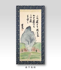 武者小路実篤 この道より｜森下美術