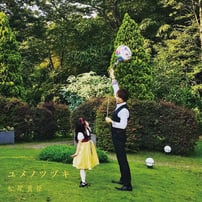 松尾隆臣　ユメノツヅキ