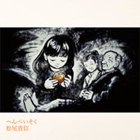 松尾隆臣　へんぺいそく