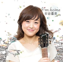 杉谷遥果　I'm home