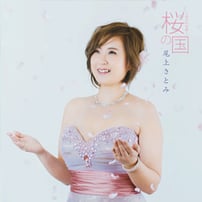 尾上さとみ　桜の国　～桜花的故郷～