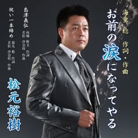 松元裕樹　祝い一本締め