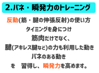 バネ　瞬発力のトレーニング　反動　筋肉腱の伸張反射の使い方。タイミングを身につけ筋肉だけでなく腱アキレス腱などの力も利用した動きバネのある動きを習得し瞬発力を高めます。