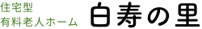 白寿の里 | 金沢・富山の住宅型 有料老人ホーム