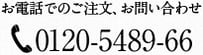 お電話でのご注文、お問い合わせ　0120-5489-66