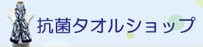 抗菌タオルSHOP
