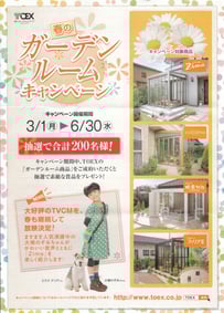 TOEXガーデンルームキャンペーン