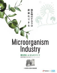 小型通気式固体培養装置カタログ