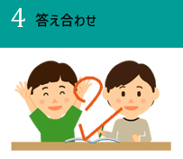 4.答え合わせ