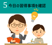 5.今日の習得事項を確認