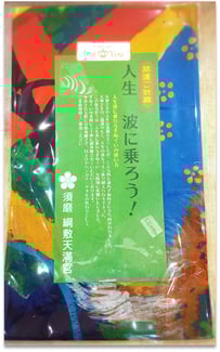 綱敷天満宮「開運ご祈願   人生の波に乗れるてぬぐい 」