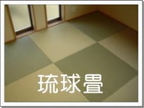 琉球畳のボタン