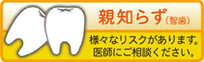 親知らず 茨木市 永井歯科医院 口腔外科
