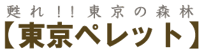 東京ペレット