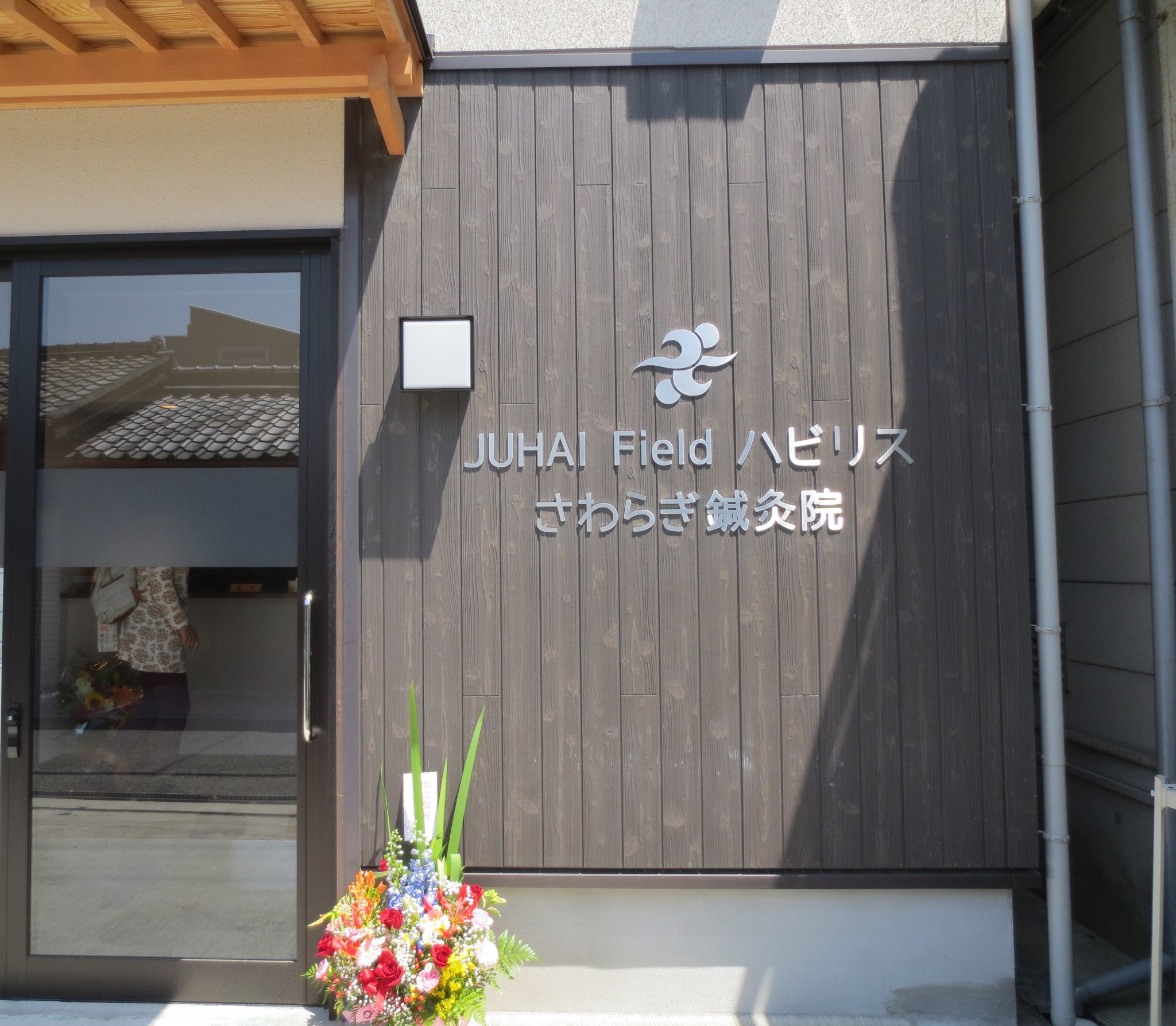 鍼灸院　リフォーム