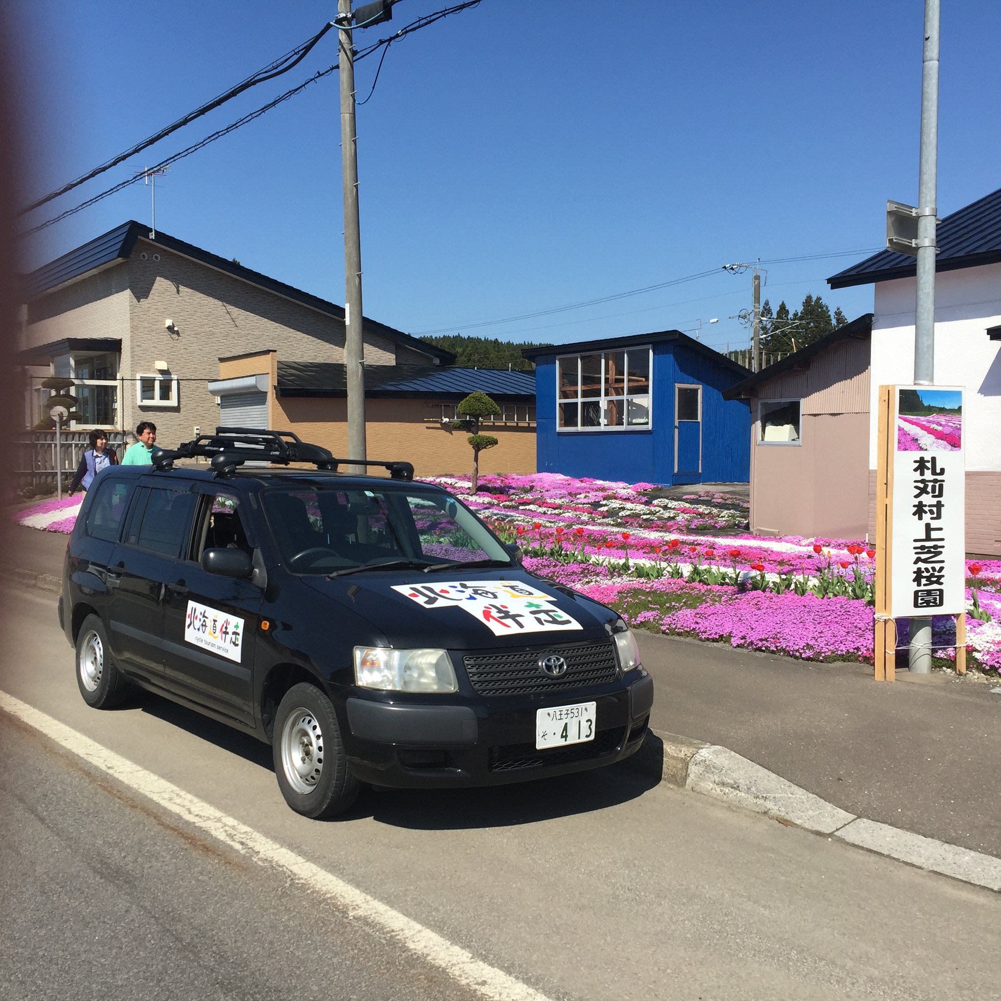 札苅村上芝桜園（個人宅）