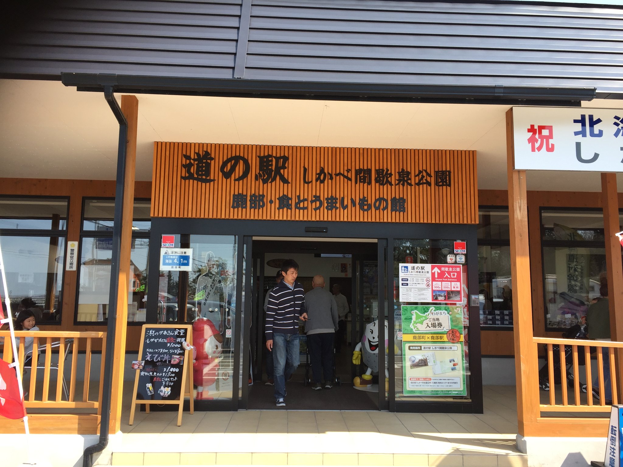 道の駅　しかべ間欠泉公園