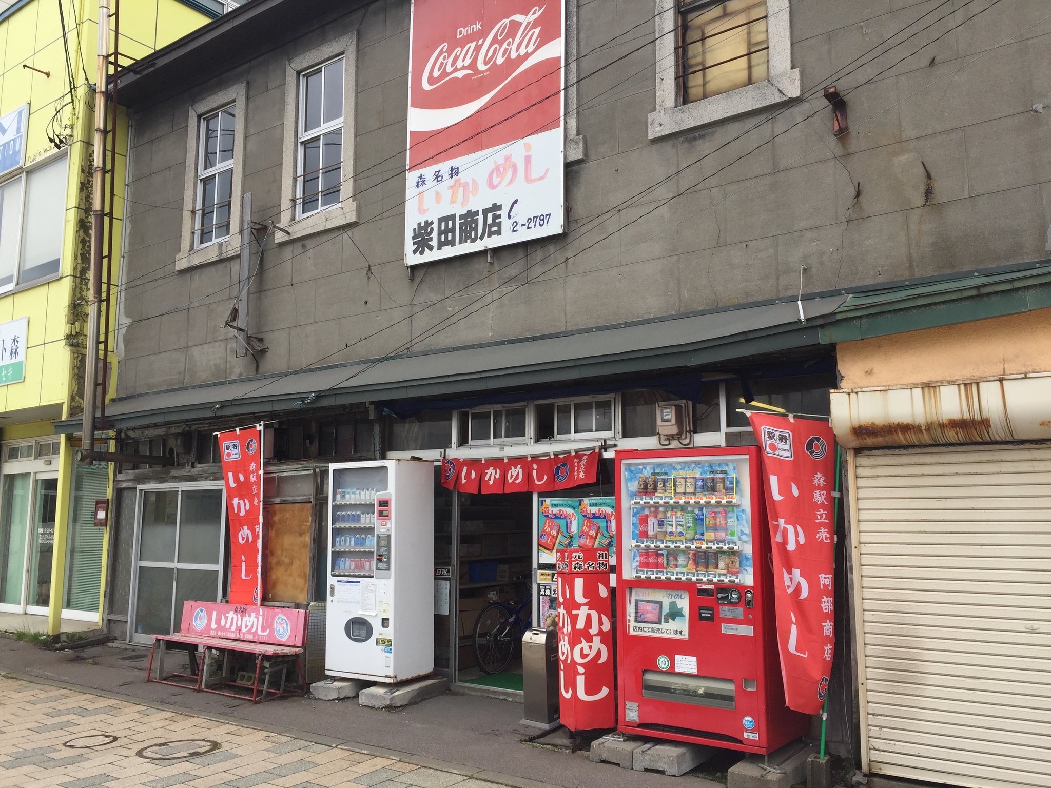 森駅前　柴田商店