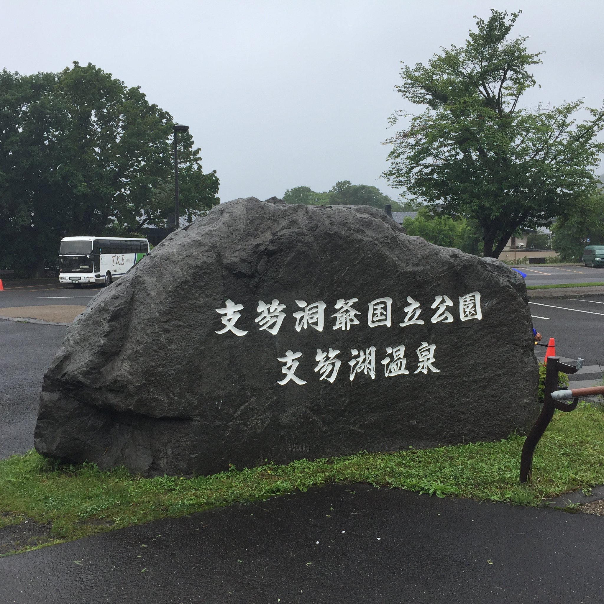 支笏洞爺国立公園