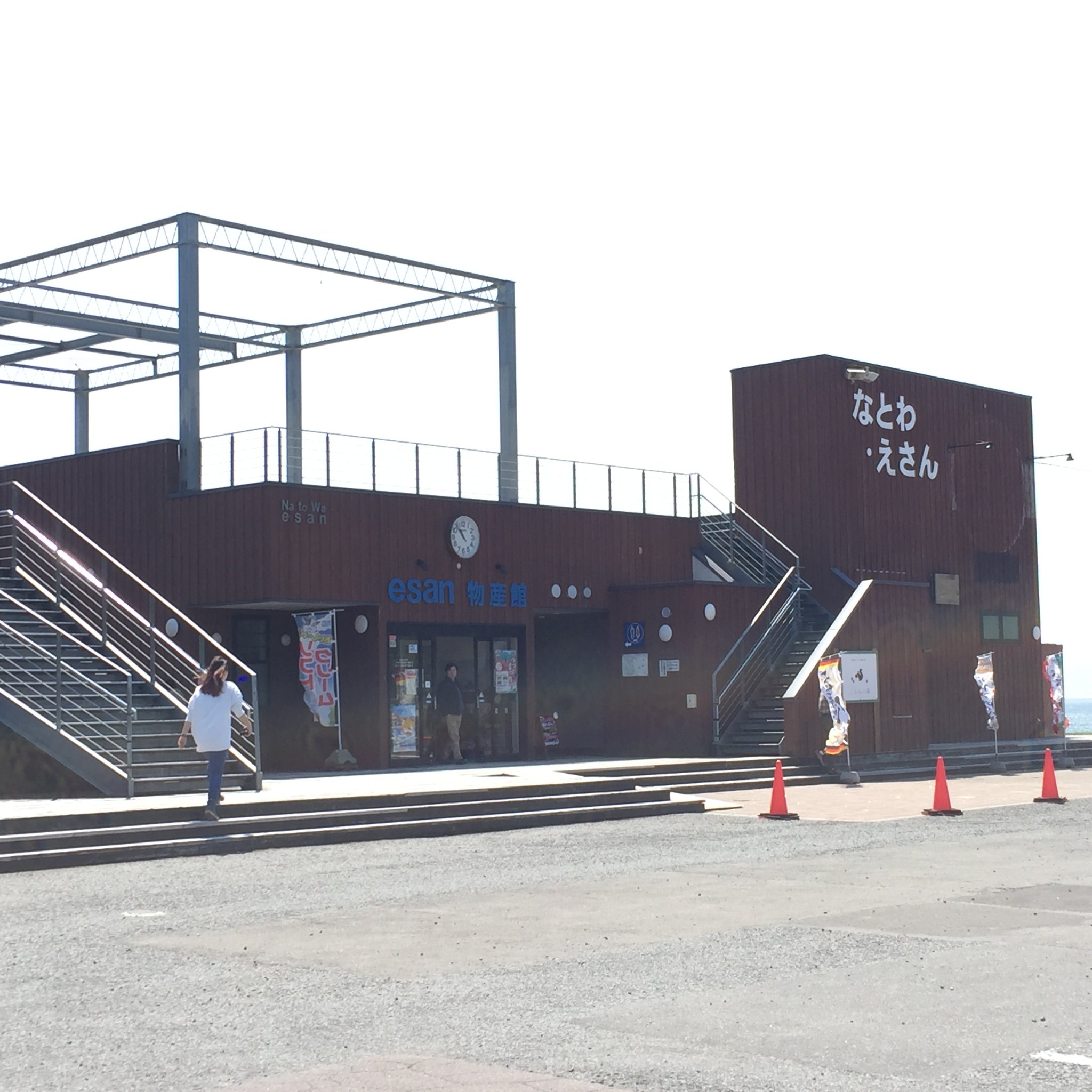 道の駅 なとわ・えさん