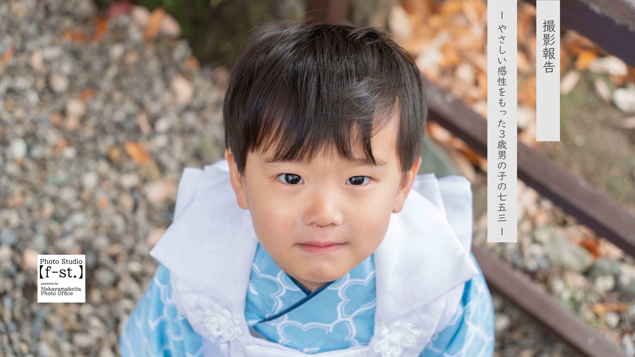 3歳男の子　七五三写真撮影