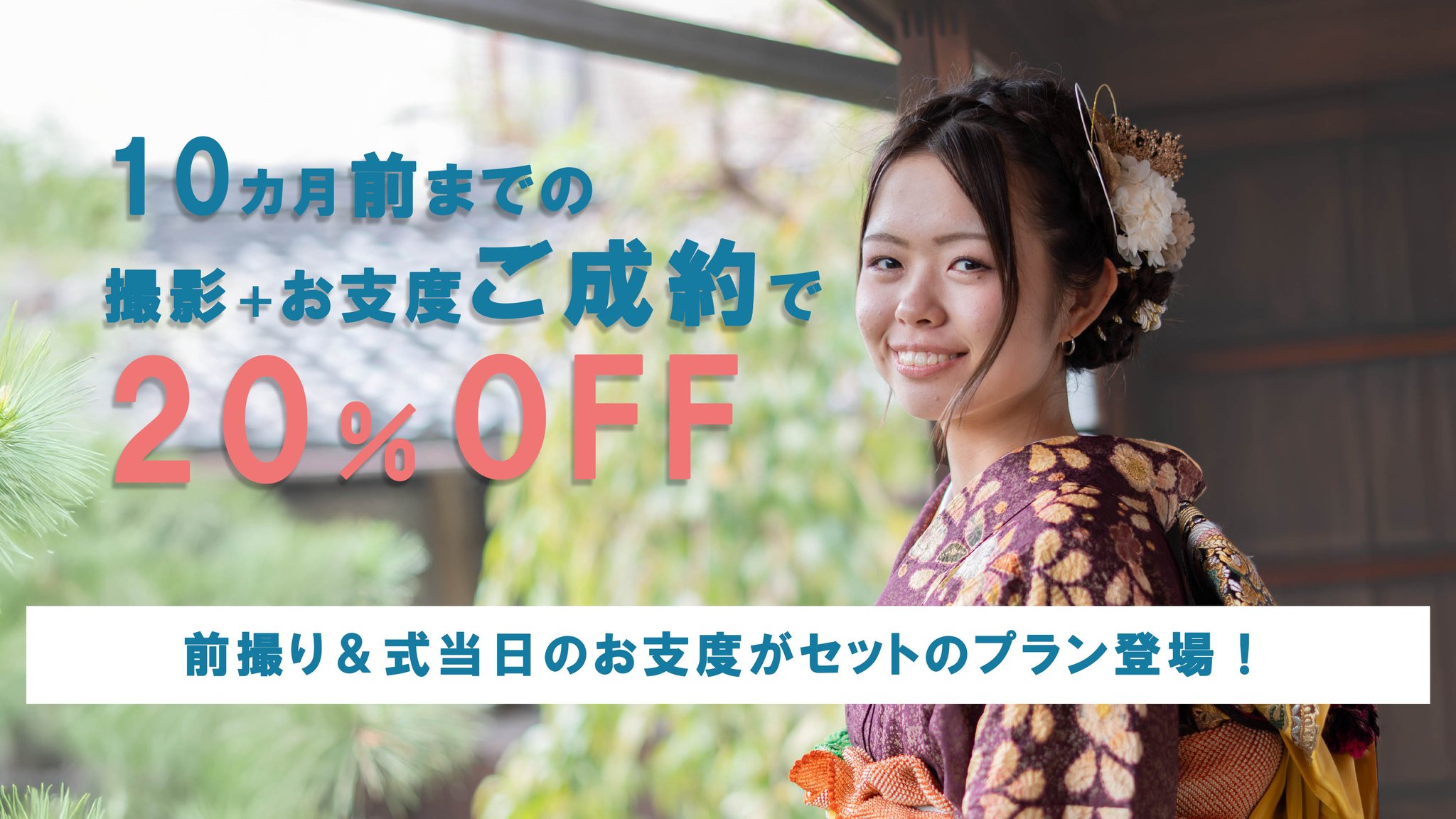 振袖前撮り最大20％OFF