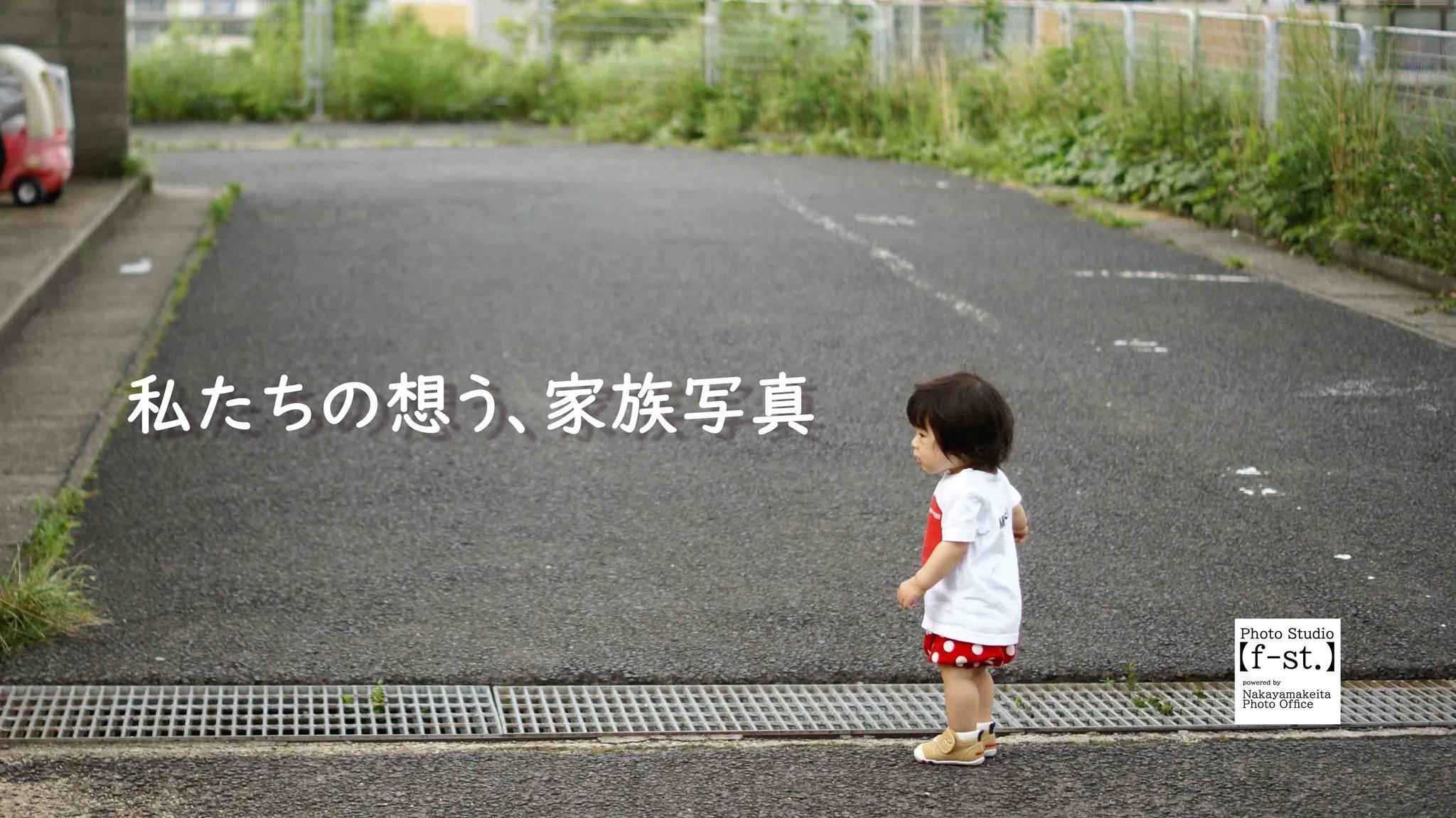 私たちの想う、家族写真