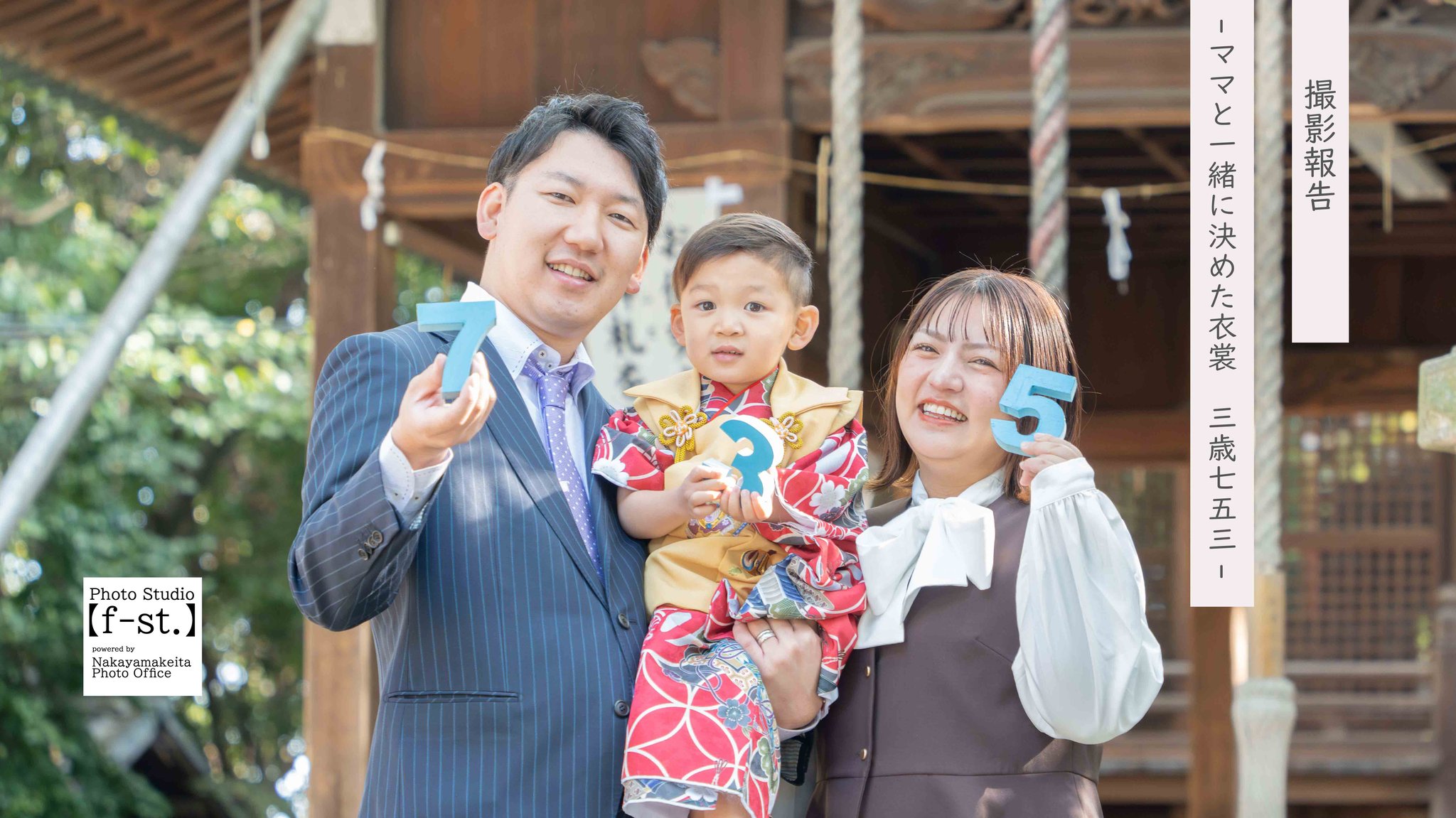 3歳男の子　七五三写真撮影