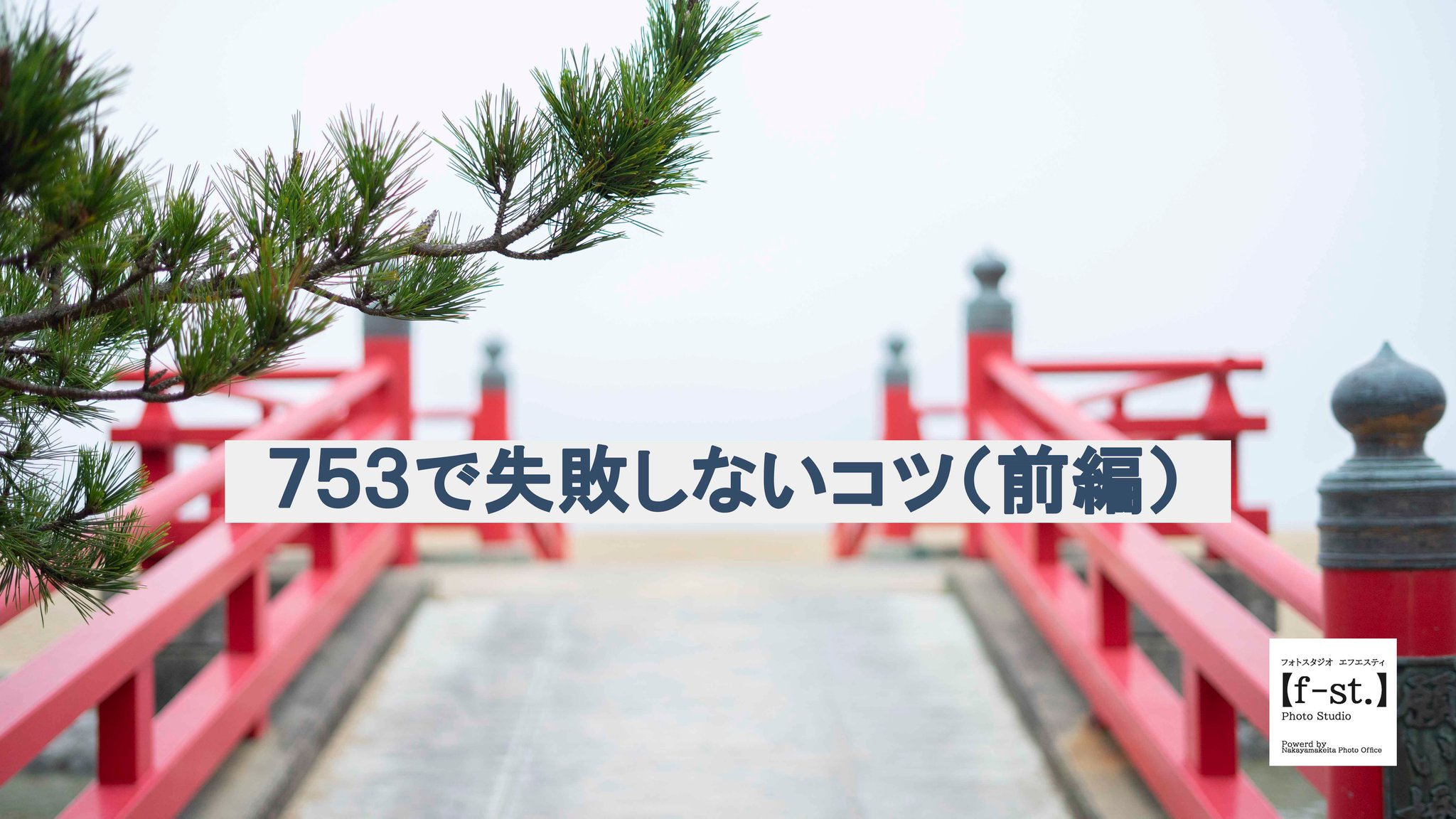 七五三失敗しないために