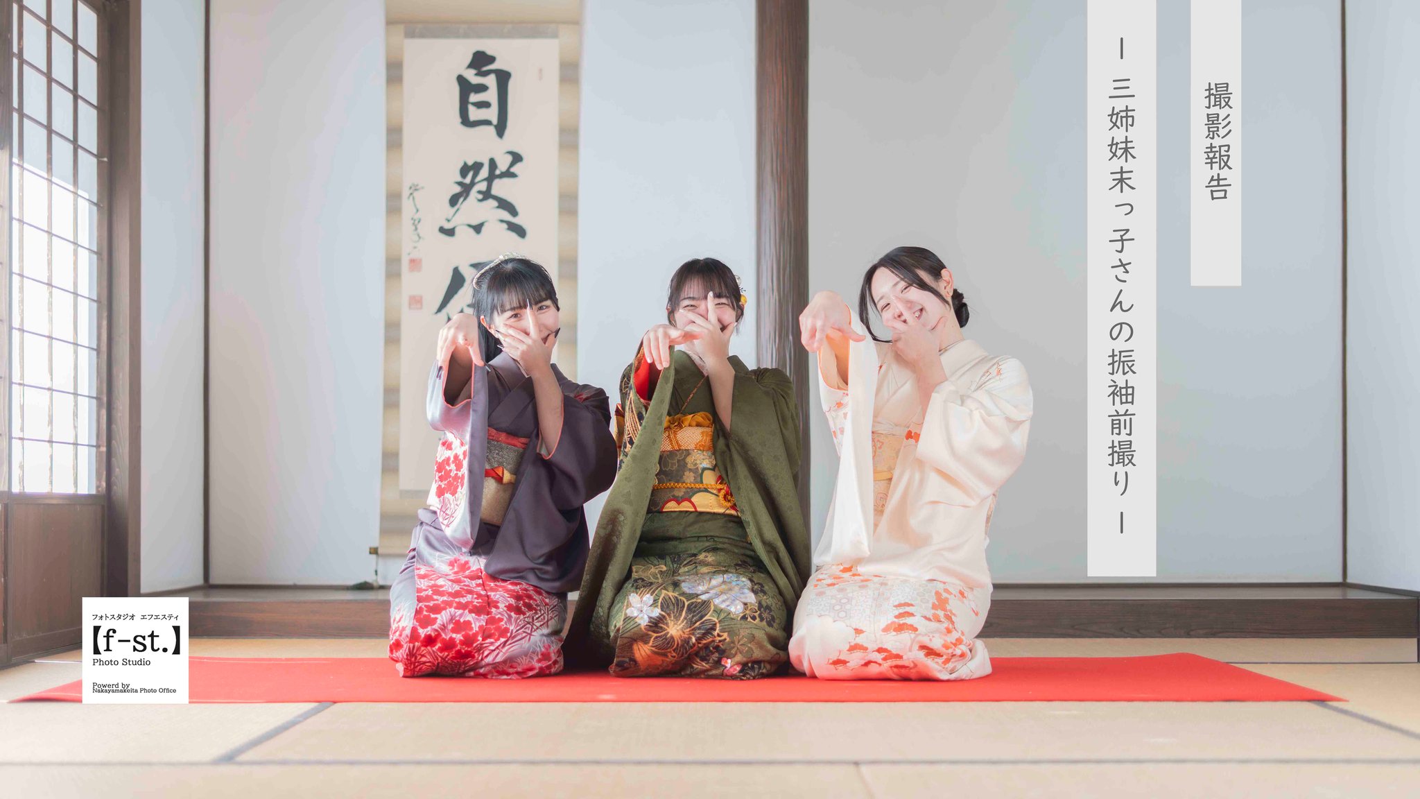 ママ振　仲良し3姉妹の振袖前撮り