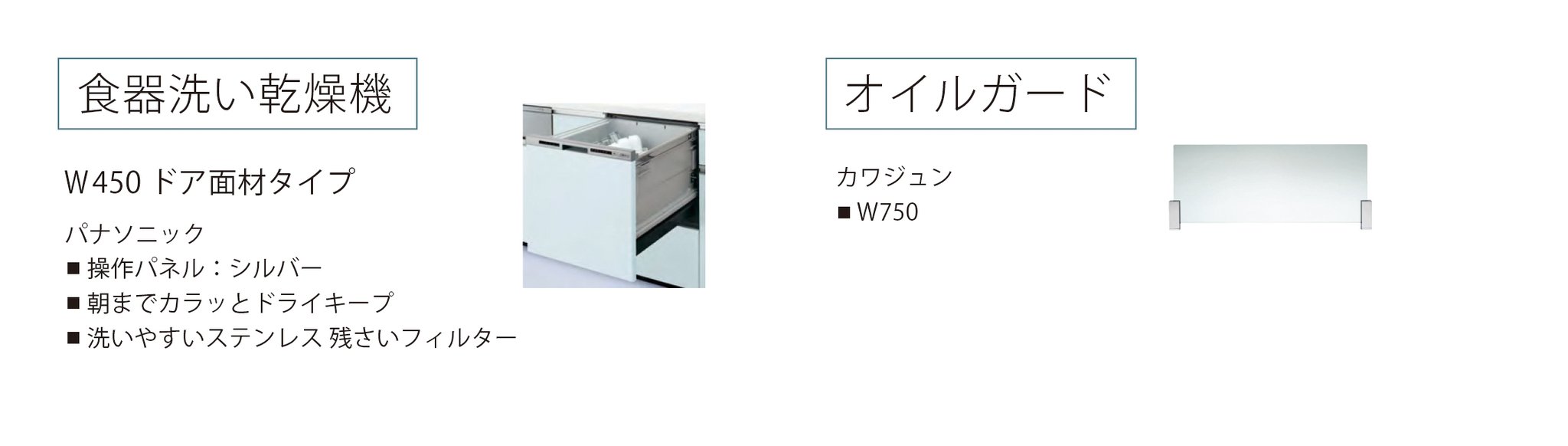 HACOオリジナルアイテム　simplekitchen　食器洗い乾燥機とオイルガードの画像