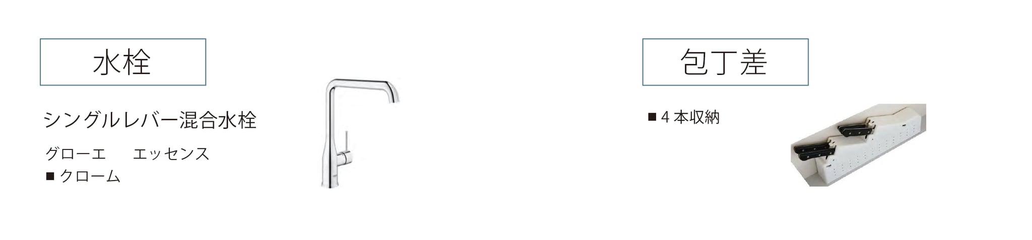 HACOオリジナルアイテム　simplekitchen　水栓と包丁差しの画像