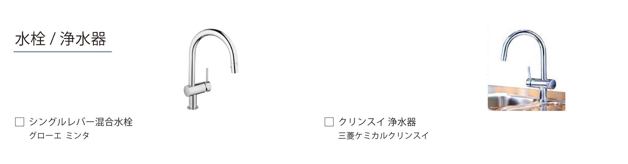 HACOオリジナルアイテム　simplekitchen　水栓、浄水器の画像（オプション）