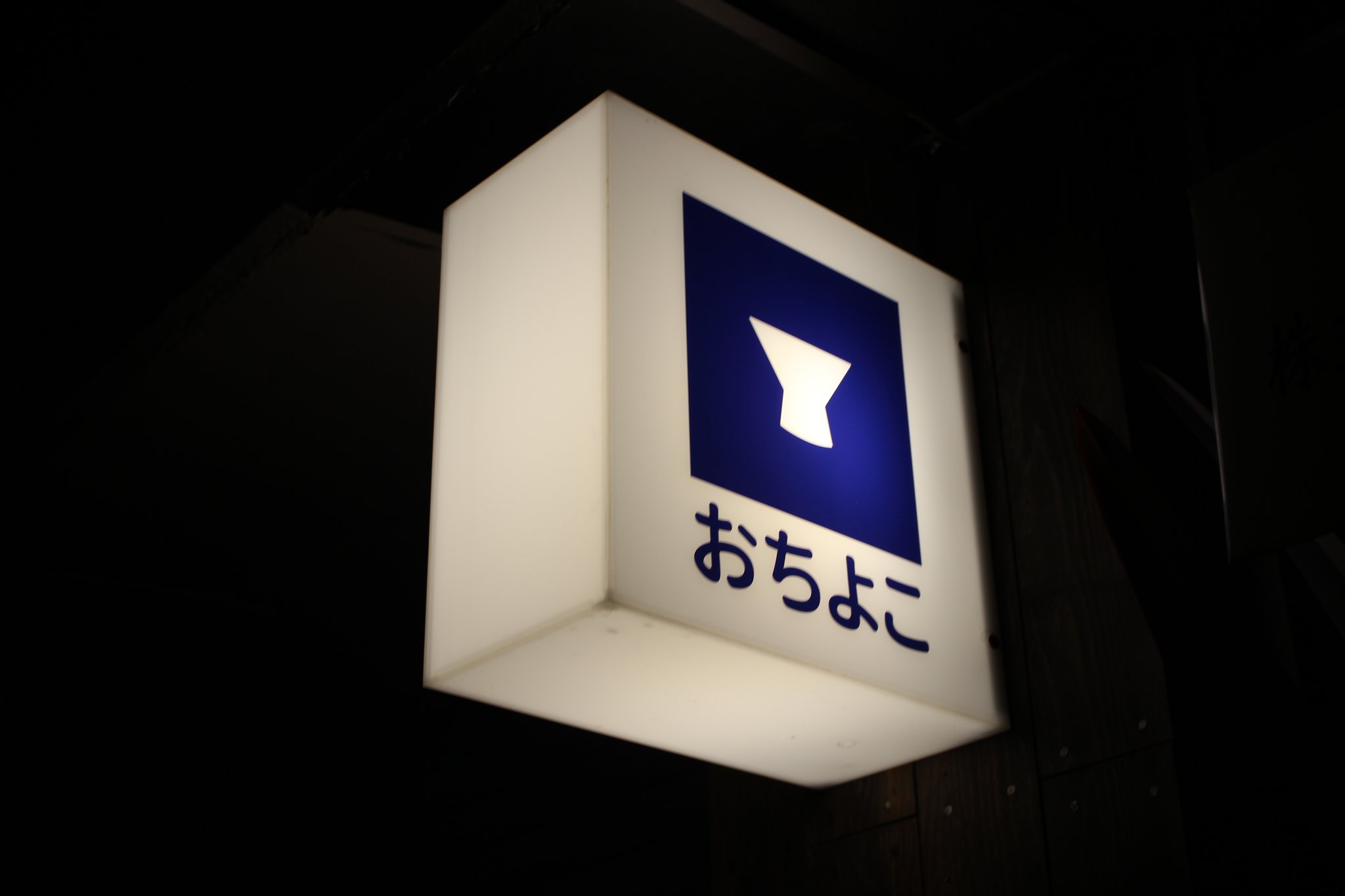 看板の「よ」は大きく見えますが、小さい「よ」です。