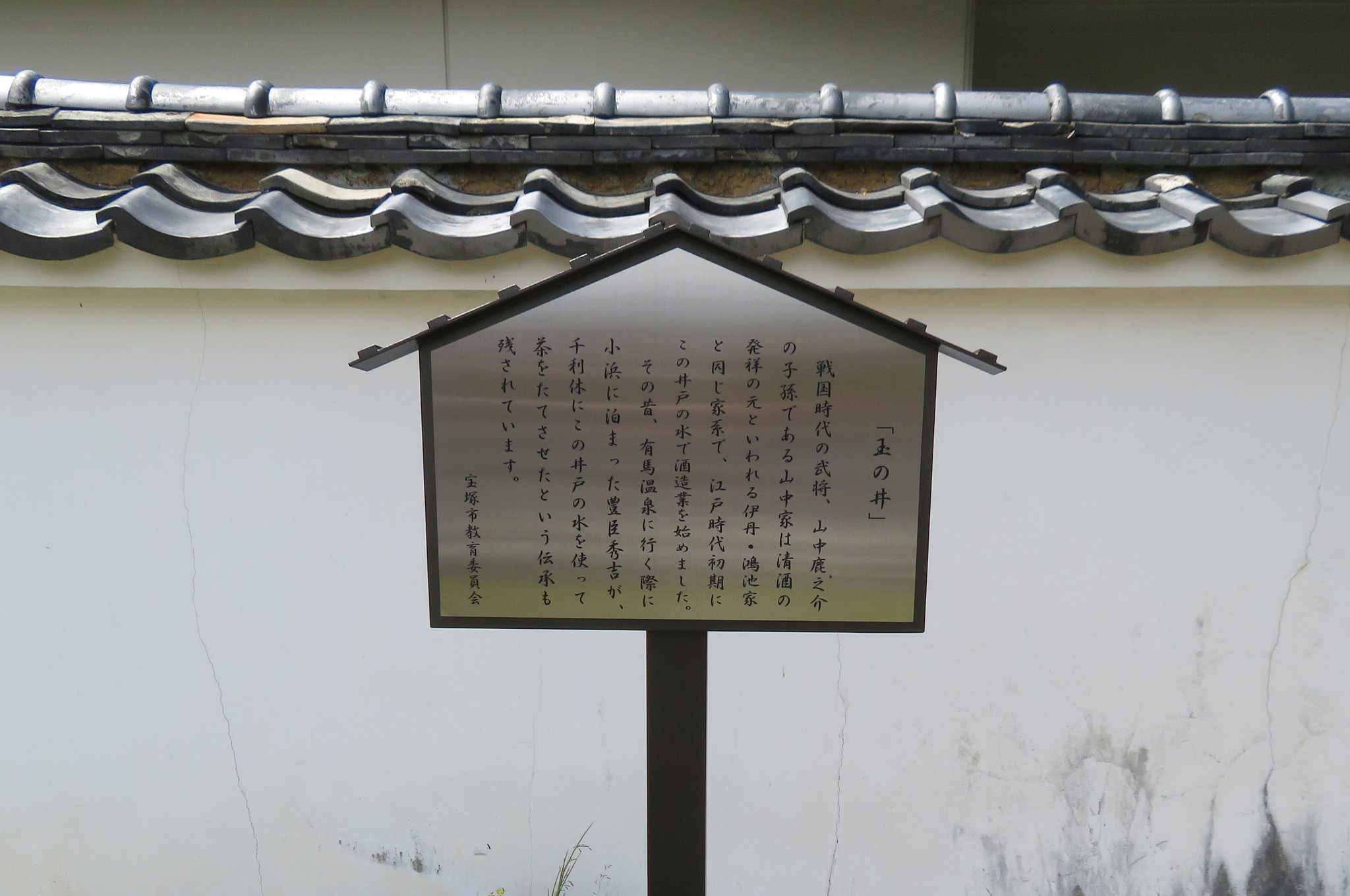 小浜「玉の井」銘板