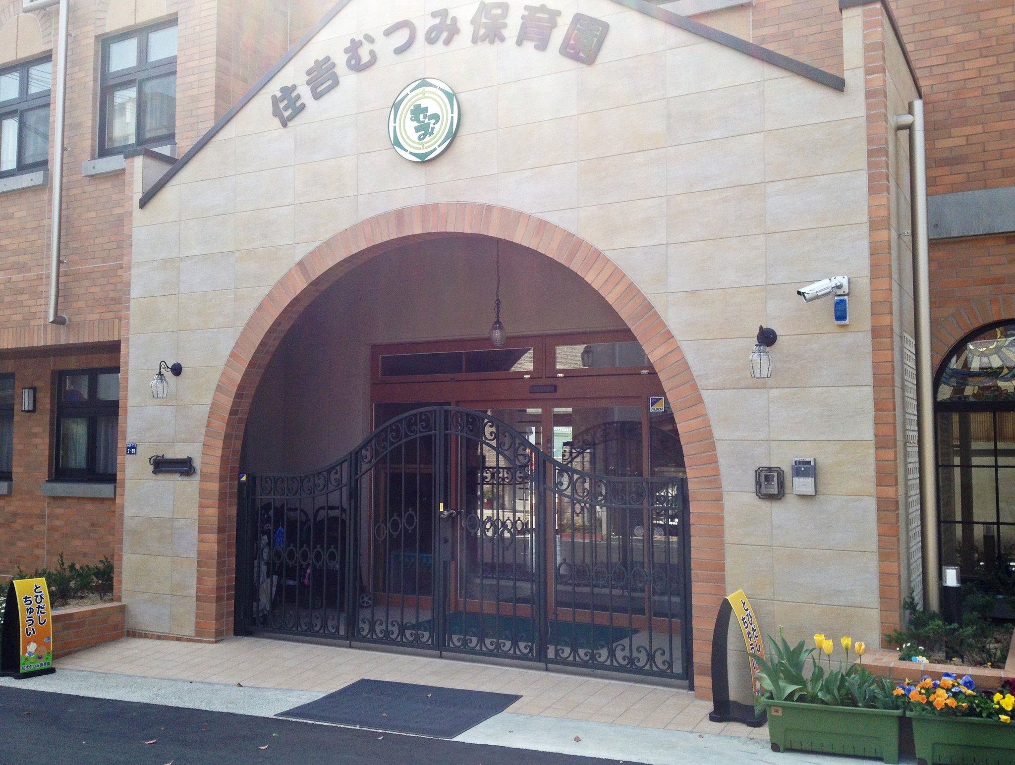 保育園 門扉大（神戸市東灘区）