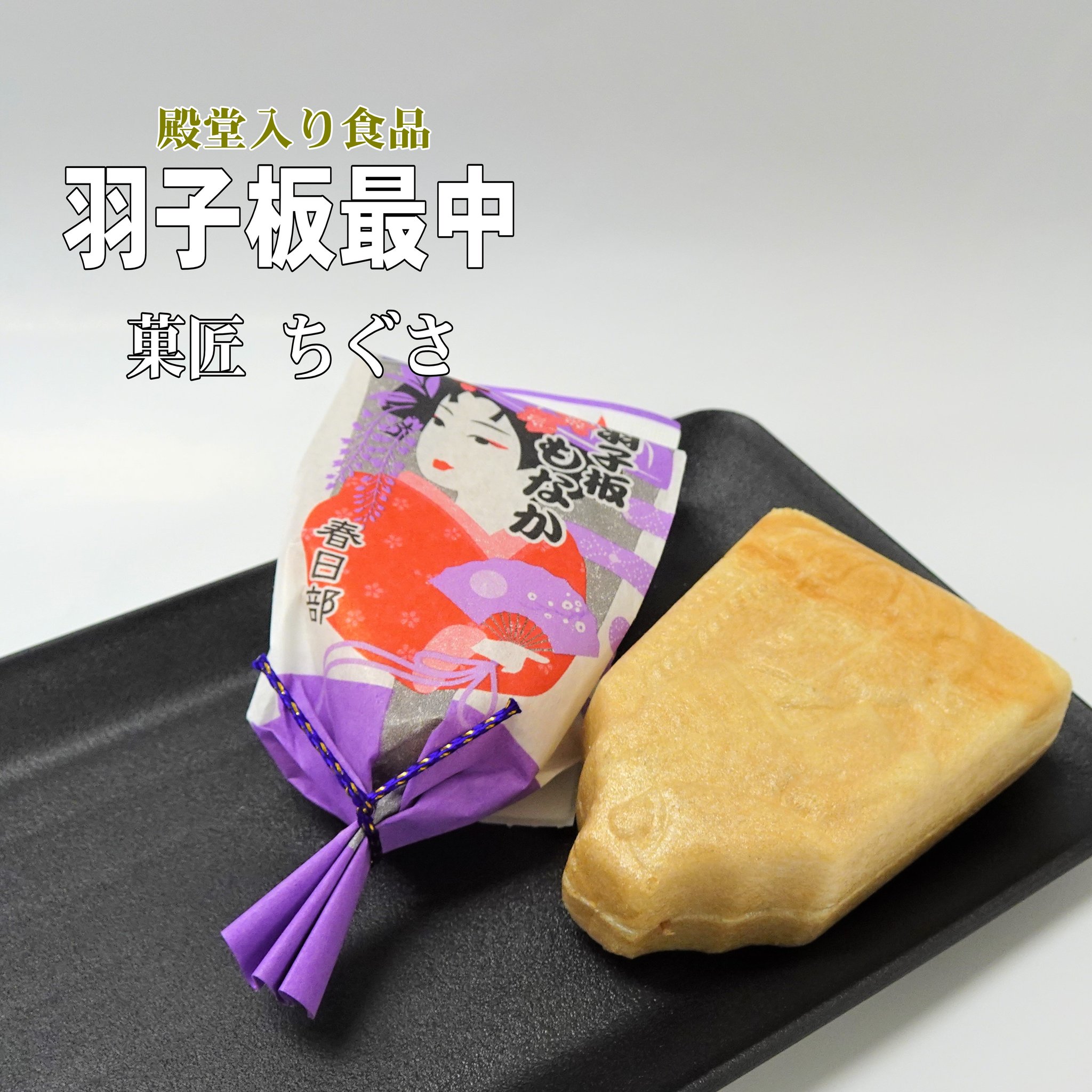 パリッとした厚めの皮に、粒あんと栗が丸ごと1粒入った豪華な「羽子板最中」