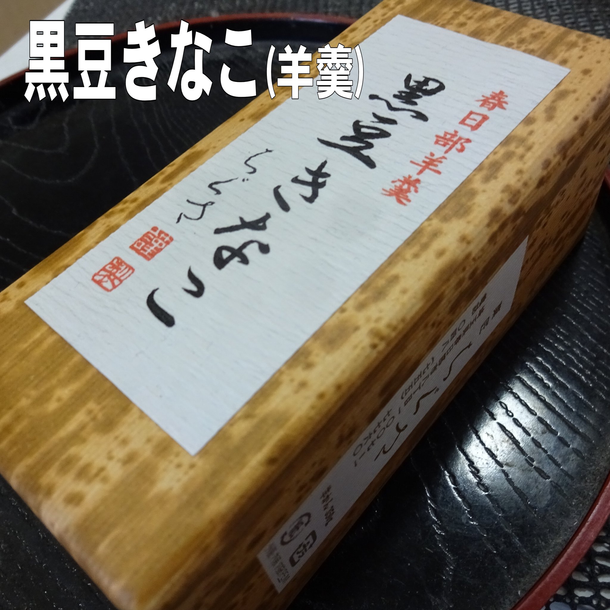 地元有名和菓子店による黒豆きな粉を使った羊羹「黒豆きなこ」