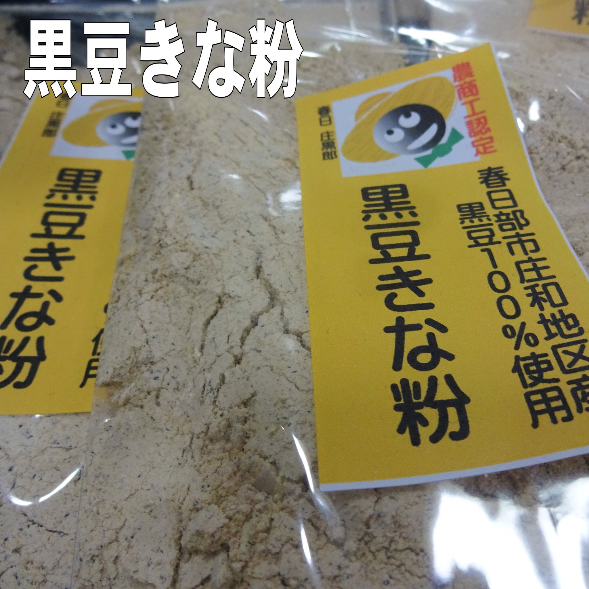 地元庄和地区産黒豆を100％使用の「黒豆きな粉」